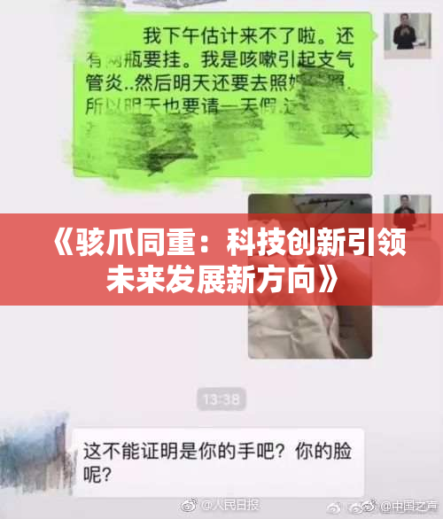 《骇爪同重：科技创新引领未来发展新方向》