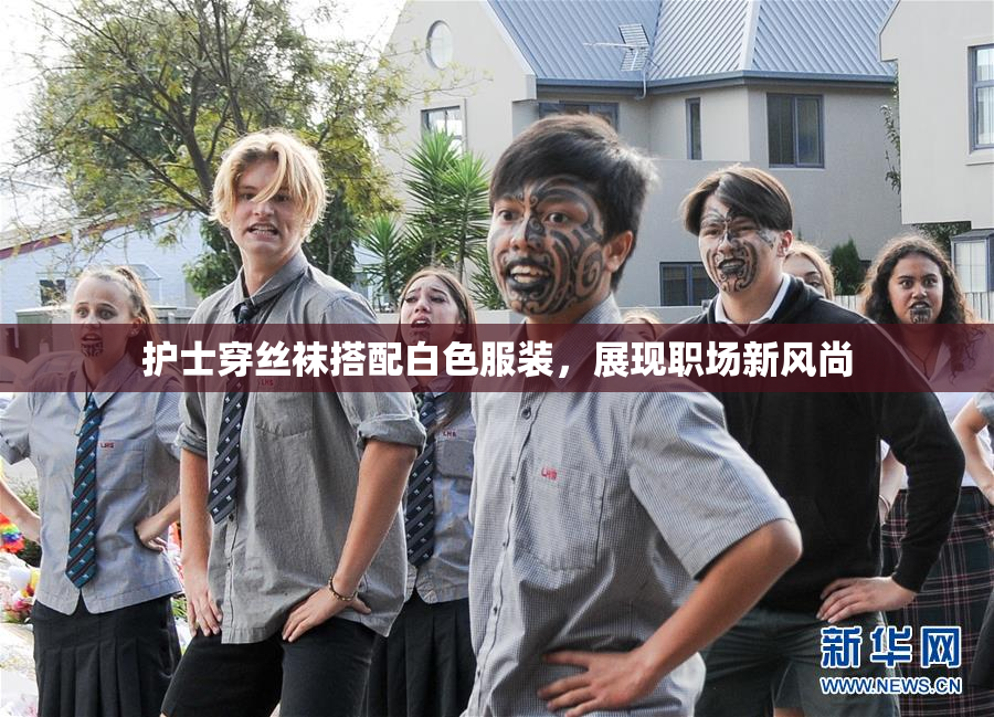 护士穿丝袜搭配白色服装，展现职场新风尚