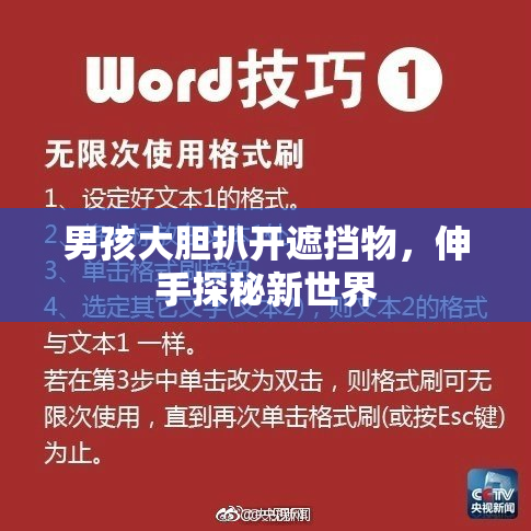 男孩大胆扒开遮挡物，伸手探秘新世界