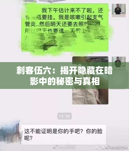 刺客伍六：揭开隐藏在暗影中的秘密与真相