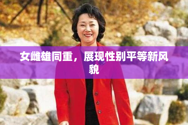 女雌雄同重，展现性别平等新风貌