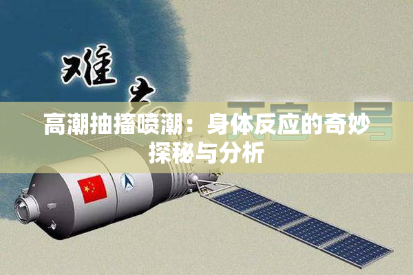 高潮抽搐喷潮：身体反应的奇妙探秘与分析