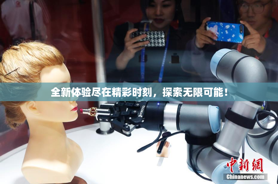 全新体验尽在精彩时刻，探索无限可能！