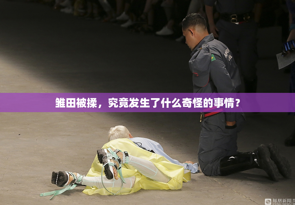 雏田被揉，究竟发生了什么奇怪的事情？