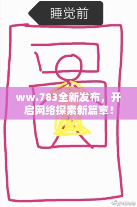 ww.783全新发布，开启网络探索新篇章！