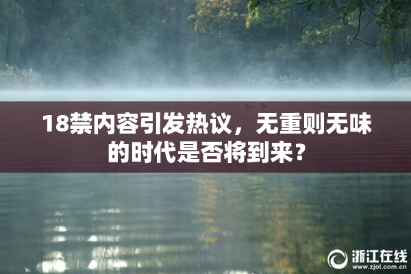 18禁内容引发热议，无重则无味的时代是否将到来？