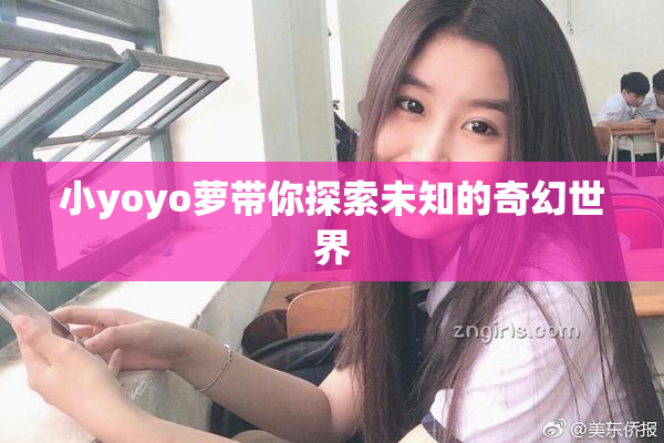 小yoyo萝带你探索未知的奇幻世界
