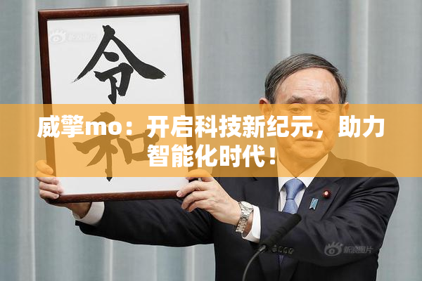 威擎mo：开启科技新纪元，助力智能化时代！