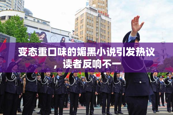 变态重口味的媚黑小说引发热议，读者反响不一