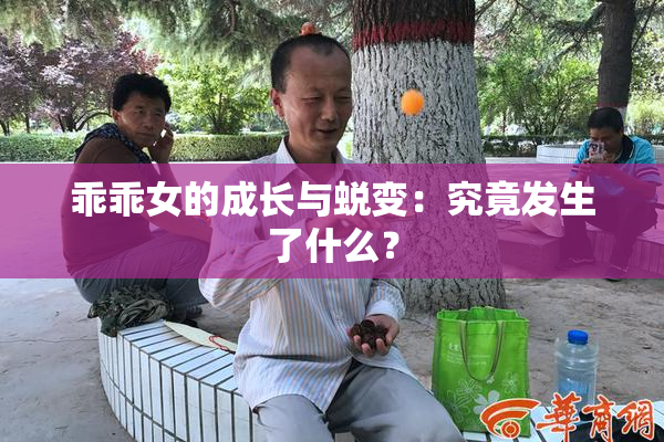 乖乖女的成长与蜕变：究竟发生了什么？