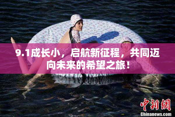 9.1成长小，启航新征程，共同迈向未来的希望之旅！