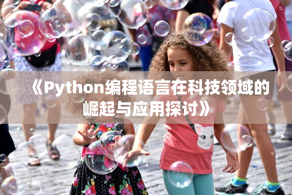 《Python编程语言在科技领域的崛起与应用探讨》