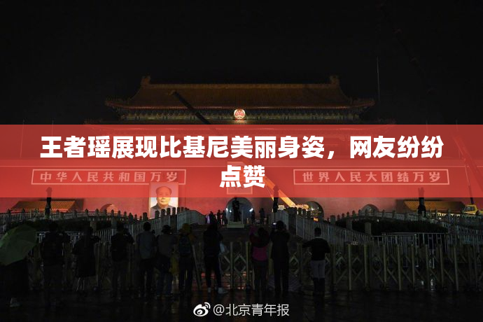 王者瑶展现比基尼美丽身姿，网友纷纷点赞