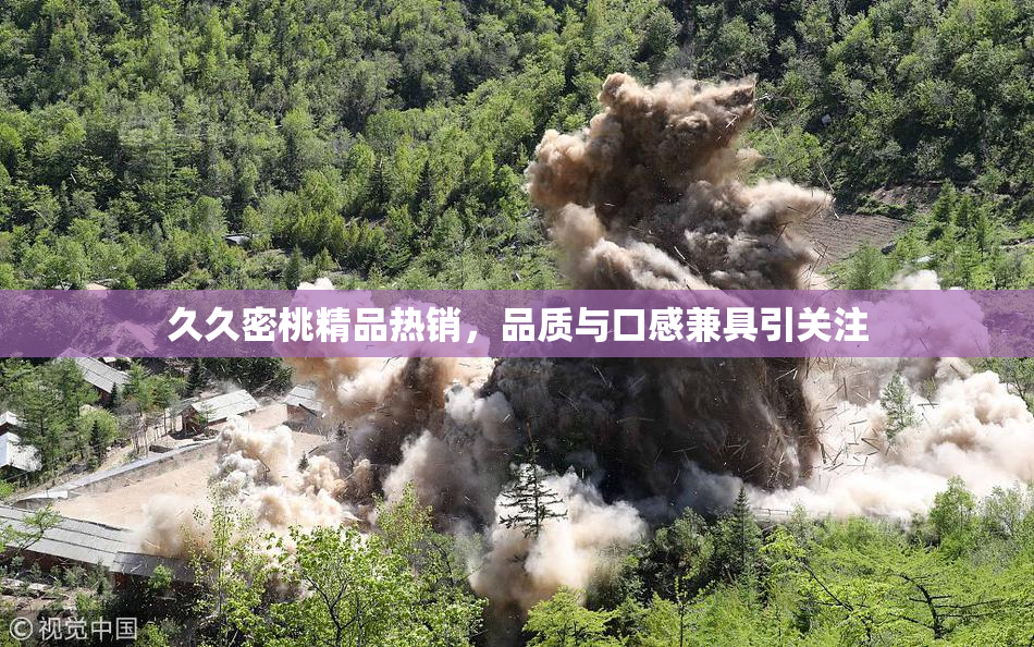 久久密桃精品热销，品质与口感兼具引关注