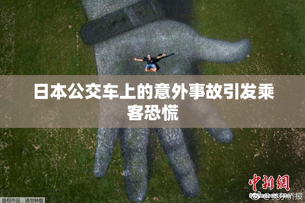 日本公交车上的意外事故引发乘客恐慌