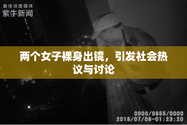 两个女子裸身出镜，引发社会热议与讨论