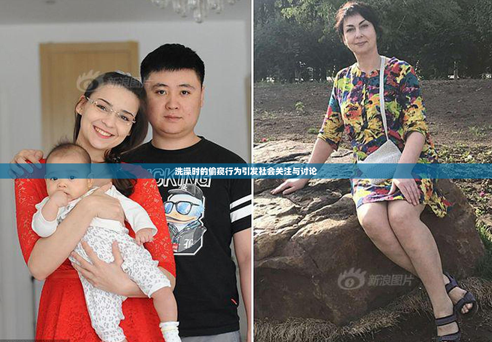 洗澡时的偷窥行为引发社会关注与讨论