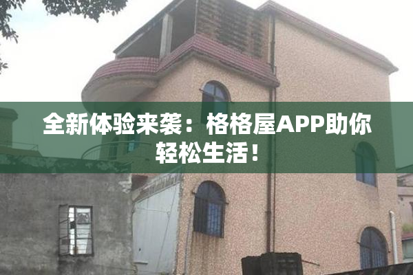 全新体验来袭：格格屋APP助你轻松生活！