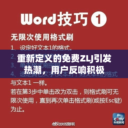 重新定义的免费ZLJ引发热潮，用户反响积极