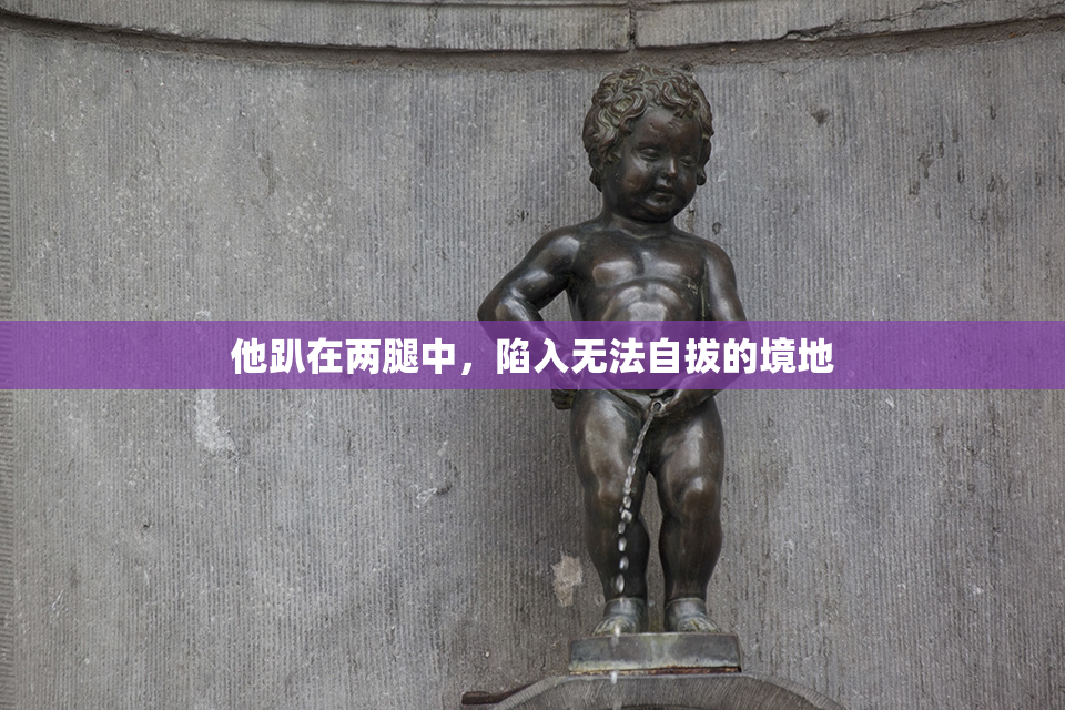 他趴在两腿中，陷入无法自拔的境地