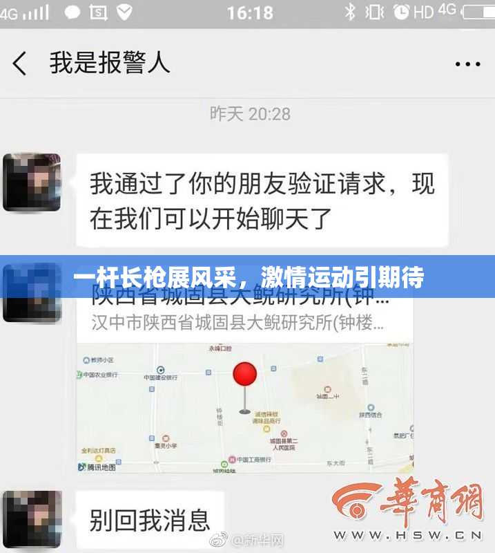 一杆长枪展风采，激情运动引期待
