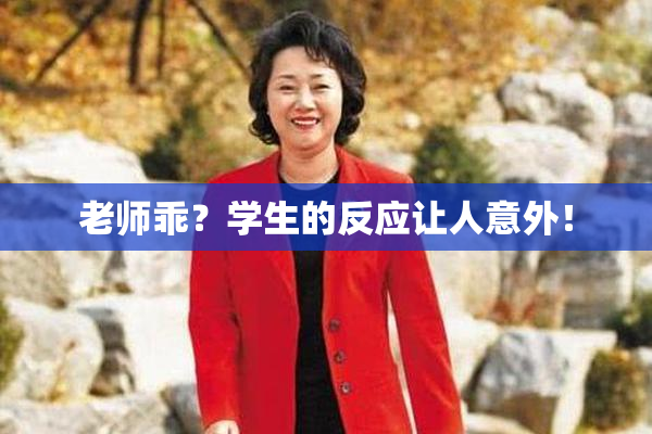 老师乖？学生的反应让人意外！