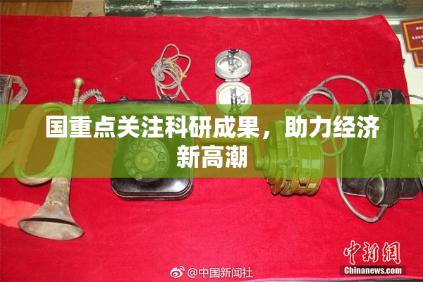国重点关注科研成果，助力经济新高潮