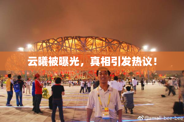云曦被曝光，真相引发热议！