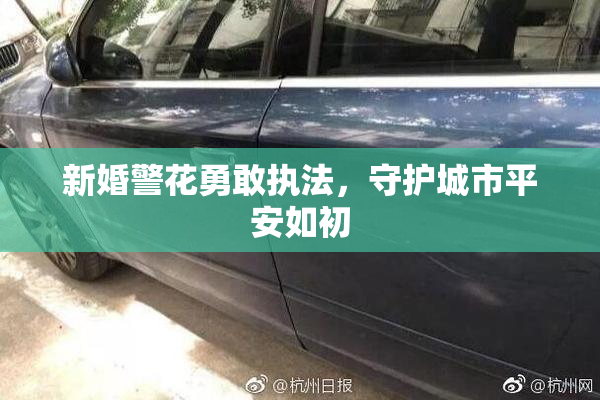 新婚警花勇敢执法，守护城市平安如初