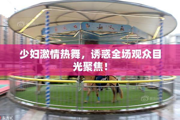 少妇激情热舞，诱惑全场观众目光聚焦！