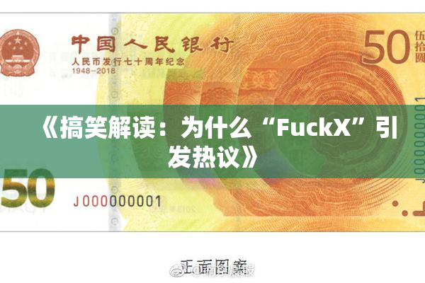 《搞笑解读：为什么“FuckX”引发热议》