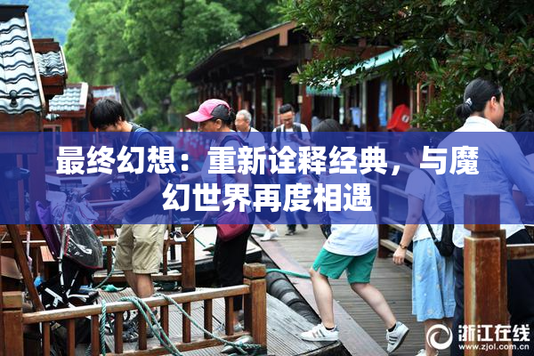 最终幻想：重新诠释经典，与魔幻世界再度相遇