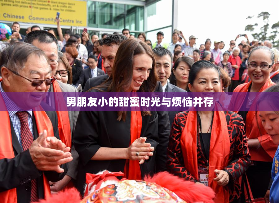 男朋友小的甜蜜时光与烦恼并存