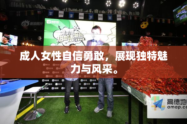 成人女性自信勇敢，展现独特魅力与风采。