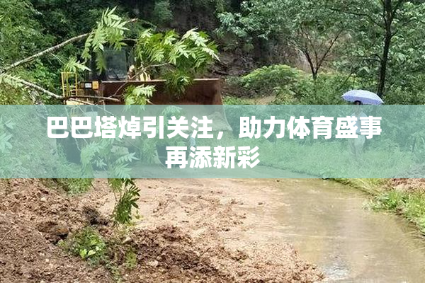 巴巴塔焯引关注，助力体育盛事再添新彩