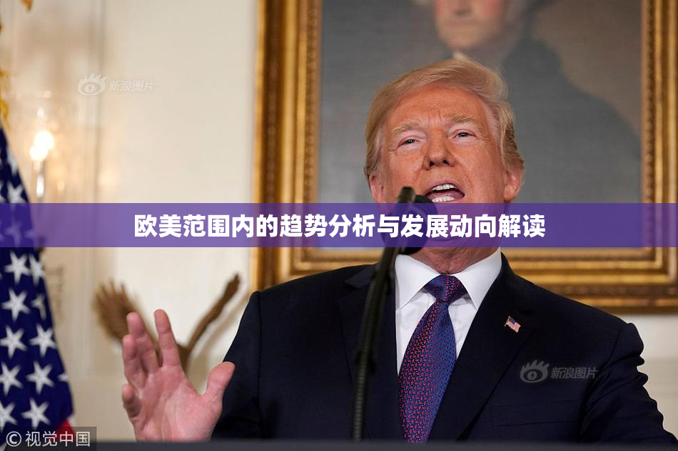欧美范围内的趋势分析与发展动向解读