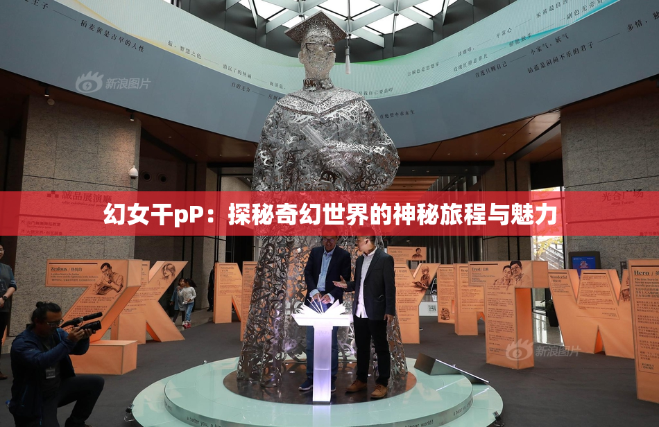 幻女干pP：探秘奇幻世界的神秘旅程与魅力