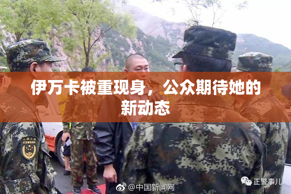 伊万卡被重现身，公众期待她的新动态