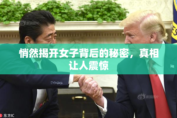 悄然揭开女子背后的秘密，真相让人震惊