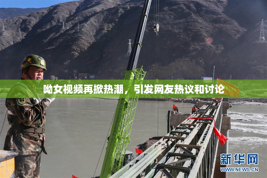呦女视频再掀热潮，引发网友热议和讨论