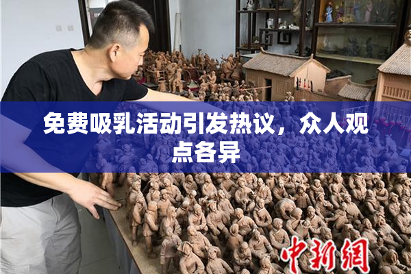 免费吸乳活动引发热议，众人观点各异