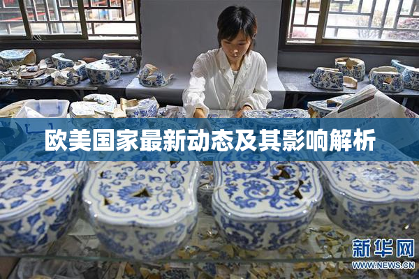 欧美国家最新动态及其影响解析