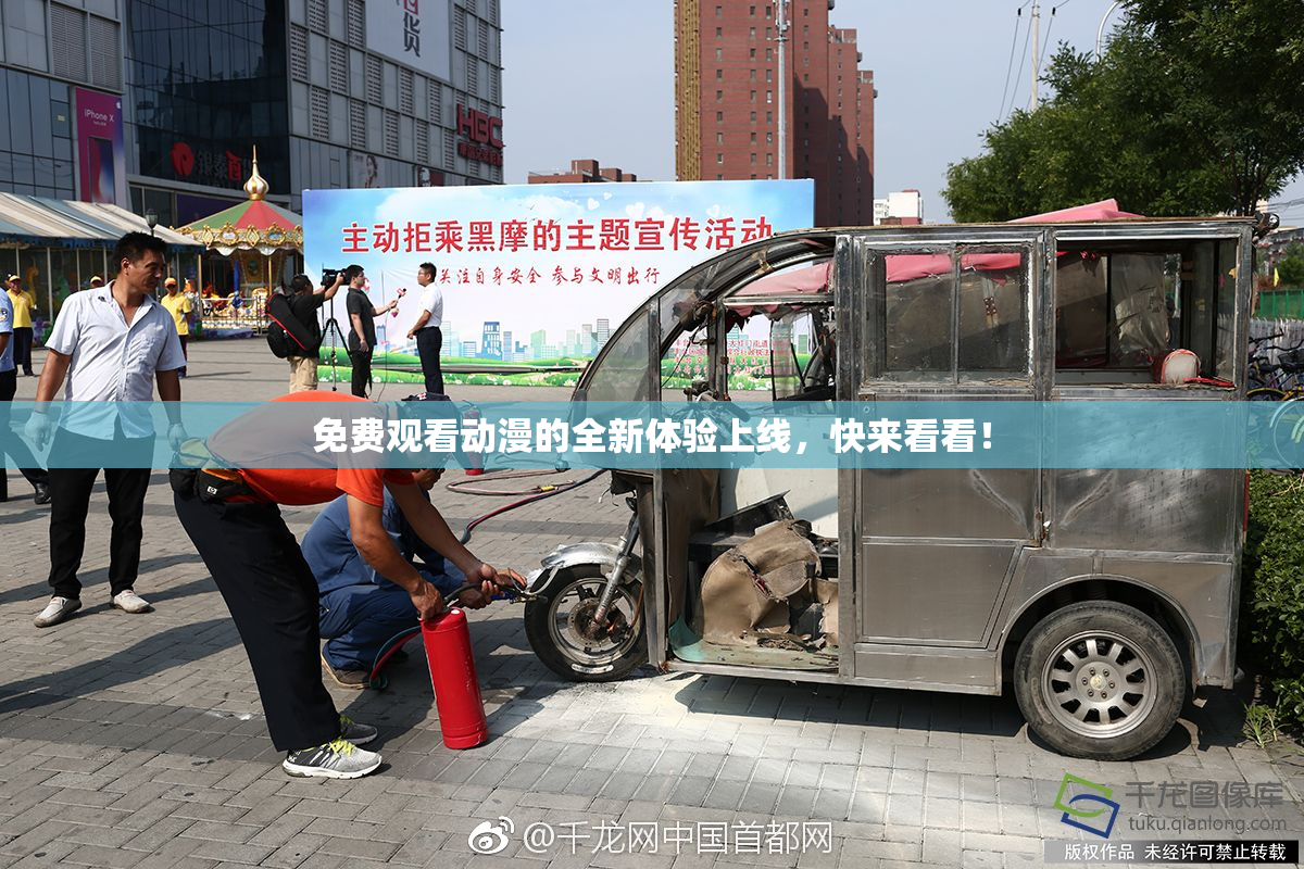 免费观看动漫的全新体验上线，快来看看！