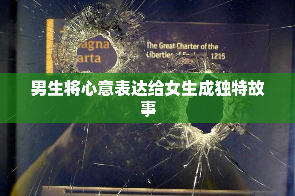 男生将心意表达给女生成独特故事
