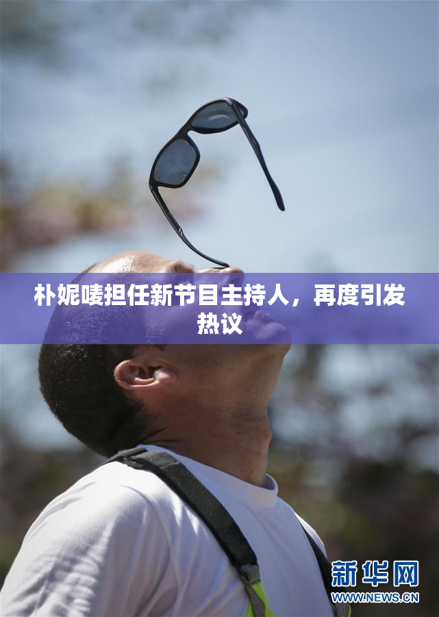 朴妮唛担任新节目主持人，再度引发热议