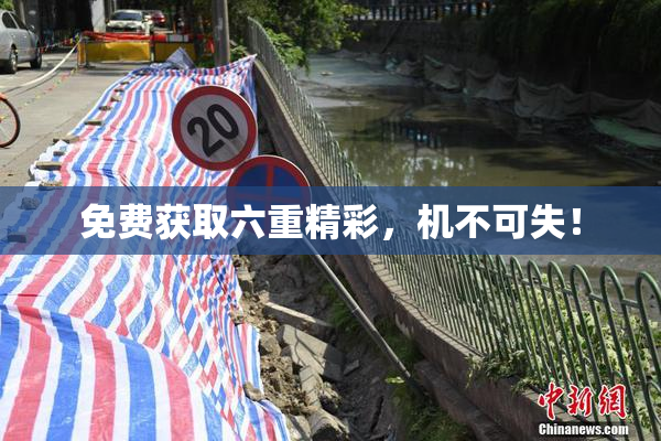 免费获取六重精彩，机不可失！