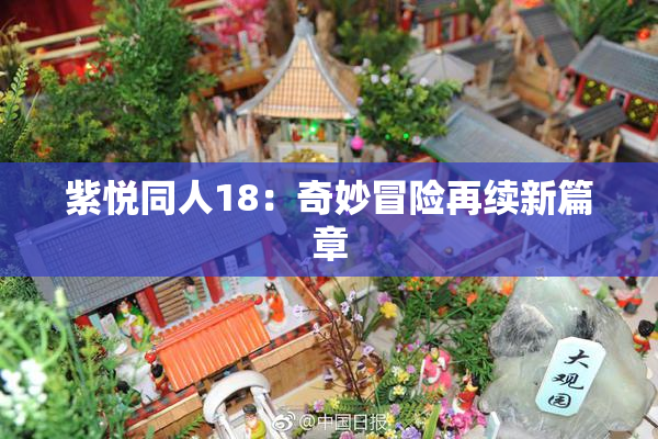 紫悦同人18：奇妙冒险再续新篇章