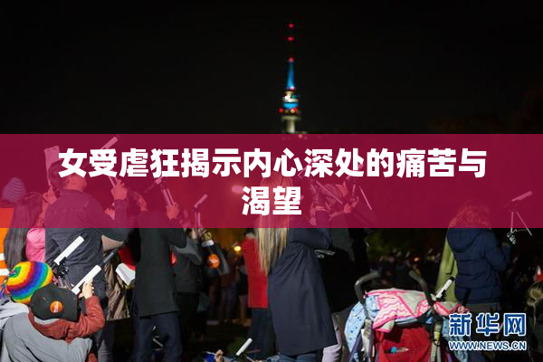 女受虐狂揭示内心深处的痛苦与渴望
