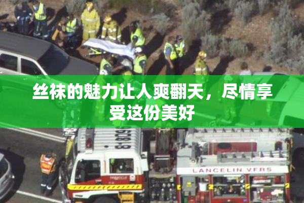 丝袜的魅力让人爽翻天，尽情享受这份美好