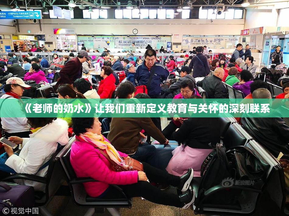 《老师的奶水》让我们重新定义教育与关怀的深刻联系
